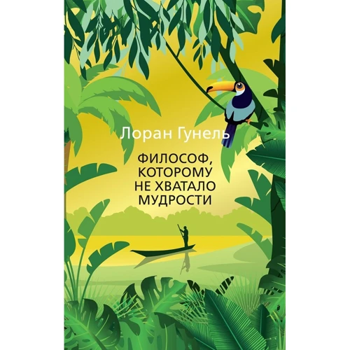 

Лоран Гунель: Философ, которому не хватало мудрости