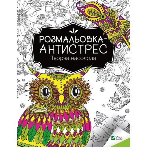 Розмальовка-антистрес. Творче насолода