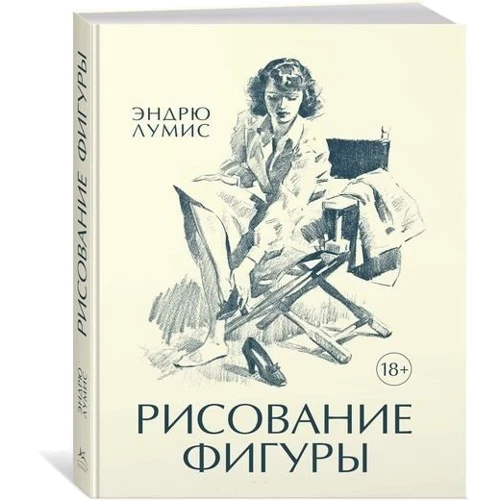 Ендрю Луміс. малювання фігури
