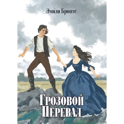 Грозовий перевал