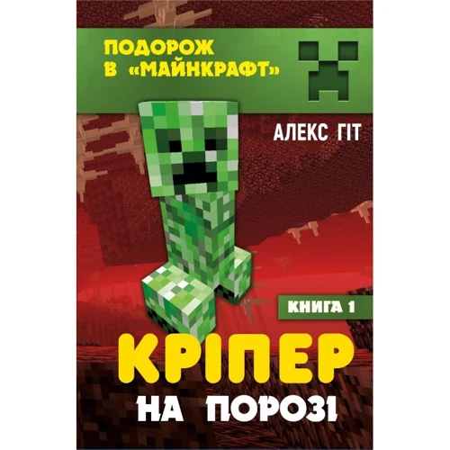 Алекс Гіт: Подорож в «майнкрафт». Кріпер на порозі. книга 1