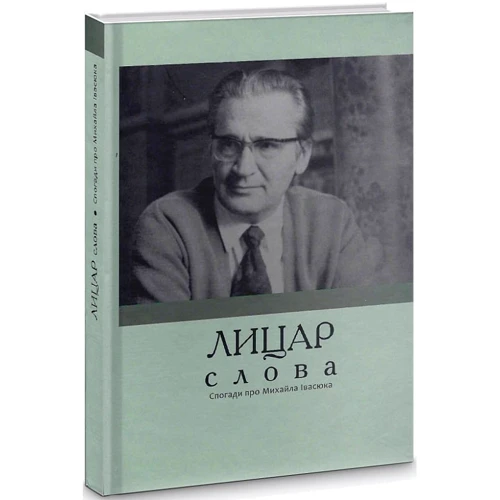 Оксана Івасюк, Мирослав Лазарук: Лицар слова. Спогади про Михайла Івасюка