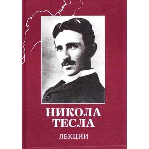 Нікола Тесла: Лекції