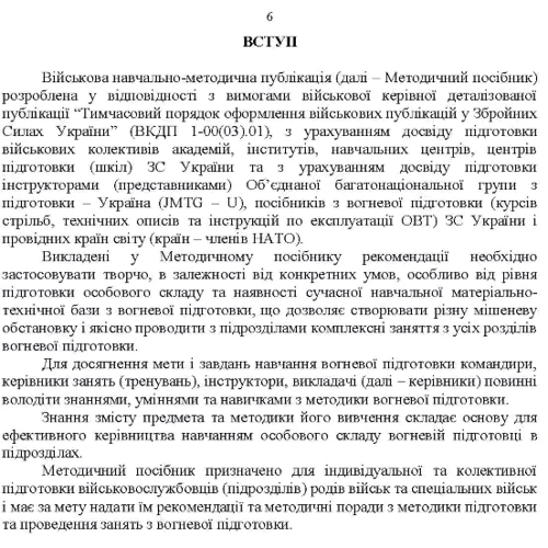 Вогнева підготовка. Методика підготовки та проведення занять: Количество страниц 202