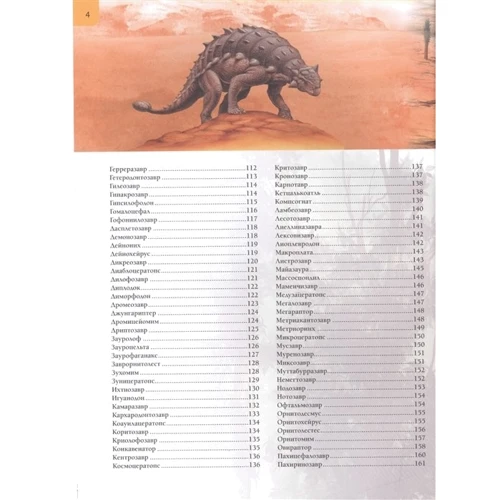 Всё о динозаврах. Иллюстрированная энциклопедия: ISBN 978-5-9567-2133-9