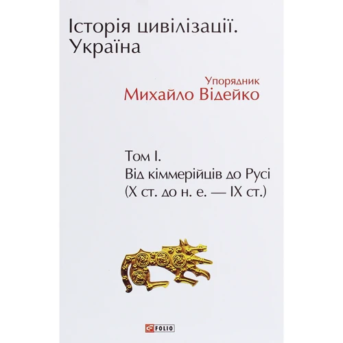 Михайло Відейко: Історія цивілізації. Україна. Том 1. Від кіммерійців до Русі (Х ст. до н. е. — ІХ ст.)