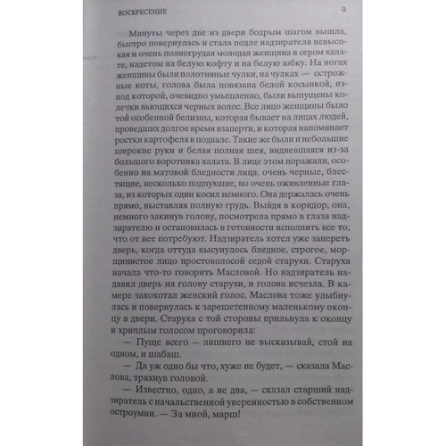 Лев Толстой. Воскресение: ISBN 978-5-389-05730-2