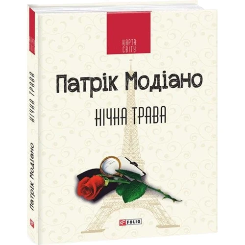 Патрік Модіано: Нічна трава: Виробник Фолио