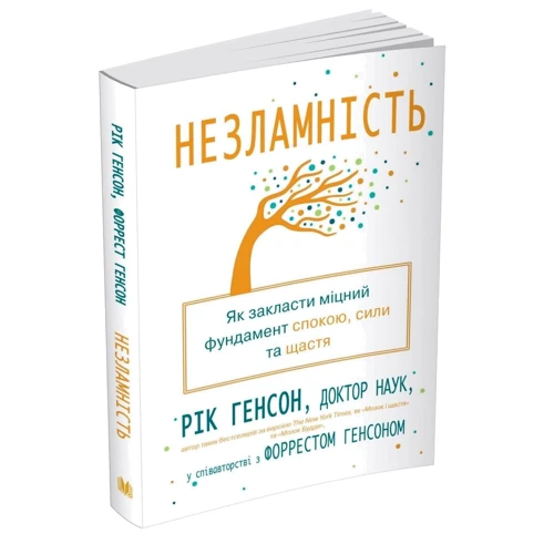 Рік Генсон, Форрест Генсон: Незламність. Як Закласти Міцний фундамент Спок, сили та щастя: Кількість сторінок 272