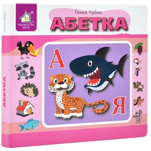Ганна Чубач: Перекидні сторінки. Алфавіт: Виробник Книжкова Хата