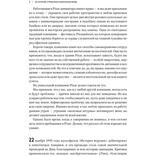 Эд Кэтмелл, Эми Уоллес: Корпорация гениев. Как управлять командой творческих людей фото 7