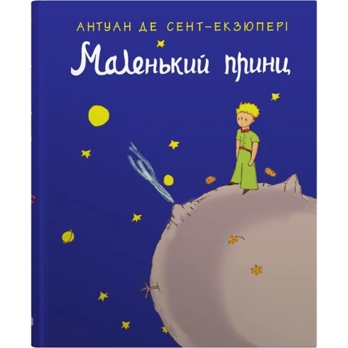 Антуан де Сент-Екзюпері: Маленький принц