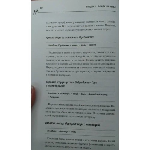 Грузинские кушанья. Разные приготовления: ISBN 978-5-699-93747-9