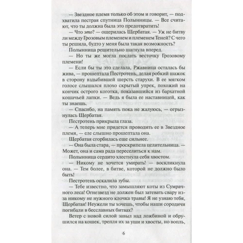 Эрин Хантер: Коты-воители. Голоса в ночи фото 7