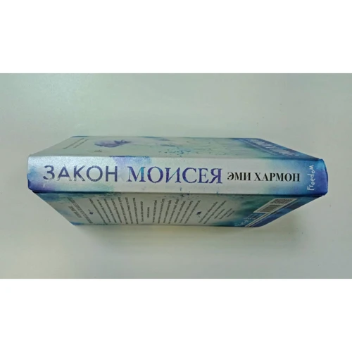 Эми Хармон: Закон Моисея: Жанр Современная проза