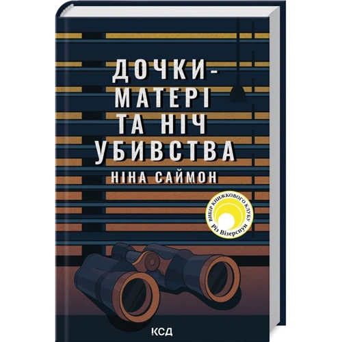 

Ніна Саймон: Дочки-матері та ніч убивства