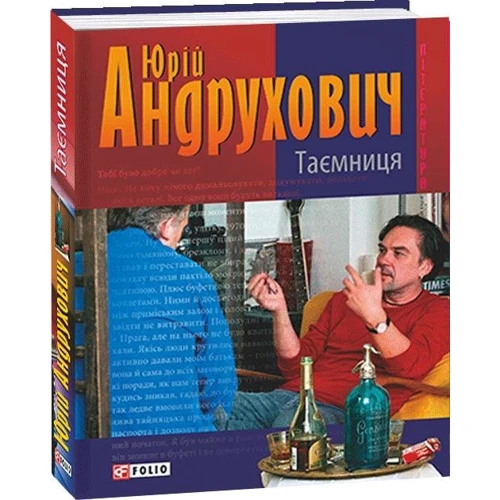 Юрій Андрухович: Таємниця. Замість роману: Обкладинка Твердая