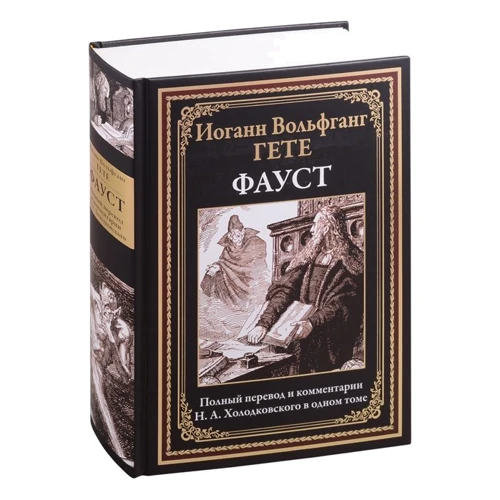 Иоганн Вольфганг Гете: Фауст