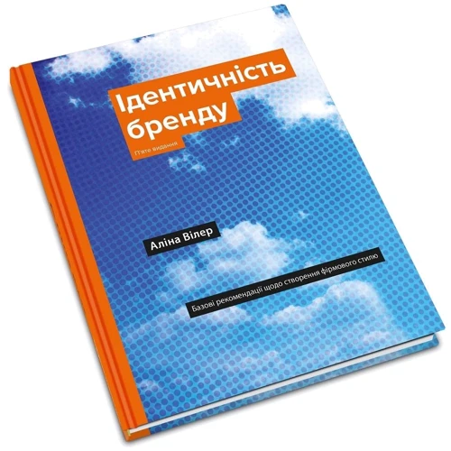 Аліна Вілер: Ідентічність бренду. Базові рекомендації относительно создания фірмового стилю: ISBN 978-966-948-244-0