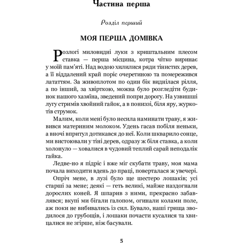 Анна Сьюел: Чорний красунь: ISBN 978-966-10-6436-1