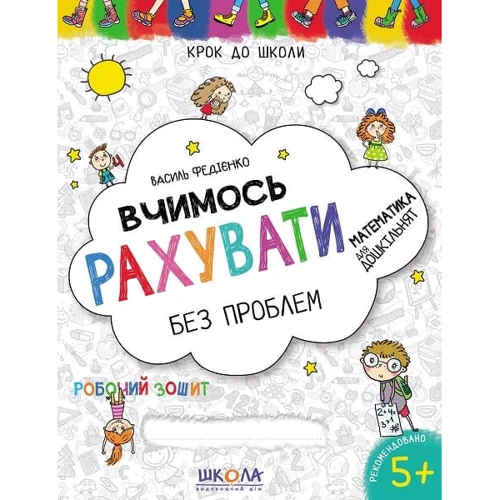 Василь Федієнко: Вчимося рахувати без проблем