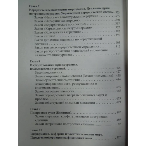 Законы мироздания, или основы существования Божественной Иерархии. Том I: Автор Людмила Стрельникова, Лариса Секлитова