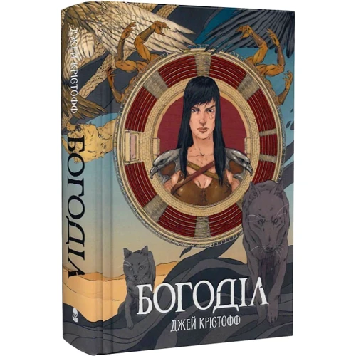 Джей Крістофф: Богоділ. Книга 2
