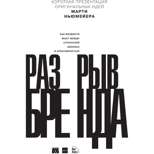 Марти Ньюмейер: Разрыв бренда. Как возвести мост между стратегией бизнеса и креативностью