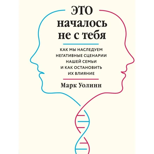 Марк Волін: Це почалося не з тебе. Як ми успадковуємо негативні сценарії нашої родини та як зупинити їх вплив