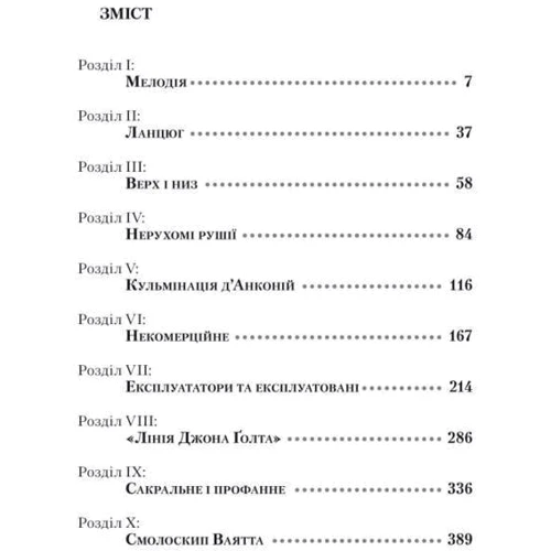 Атлант розправів плечі. Частина перша. Несуперечність: Автор Айн Ренд