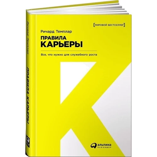 Ричард Темплар: Правила карьеры. Все, что нужно для служебного роста