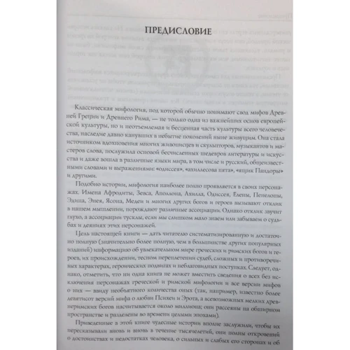 Кто есть кто в мифологии Древней Греции и Рима. 1738 героев и мифов: Жанр Мифы. Фольклор