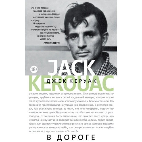 Джек Керуак. В дорозі