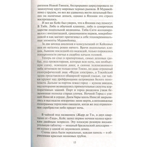 Уильям Гибсон. Нейромант: ISBN 978-5-389-14721-8