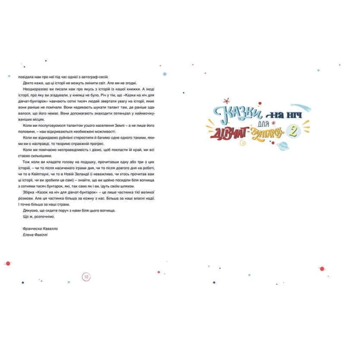 Олена Фавіллі, Франческа Кавалло: Казки на ніч для дівчат-бунтарок 2: ISBN 978-617-7563-81-4