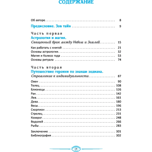 Даниелла Блэквуд: Астромагия и 12 архетипов Богини. Как изменить свою жизнь: Производитель Весь