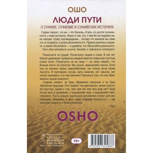 Ошо: Люди пути. О суфиях, суфизме и суфийских историях: Автор Раджниш Ошо