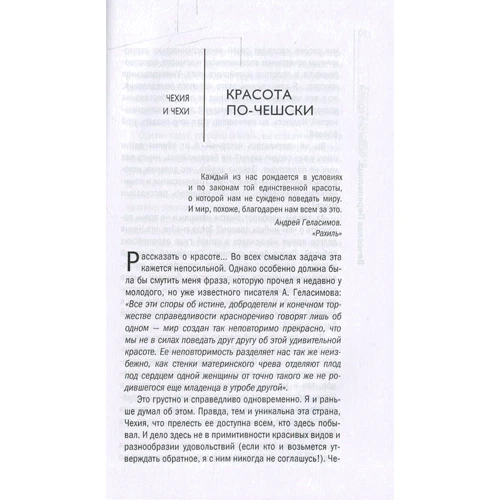 Чехия без вранья. Заграница без вранья: ISBN 978-5-386-08377-9