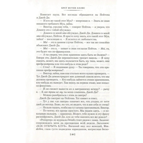 Брет Истон Эллис. Гламорама: Обложка Твердая