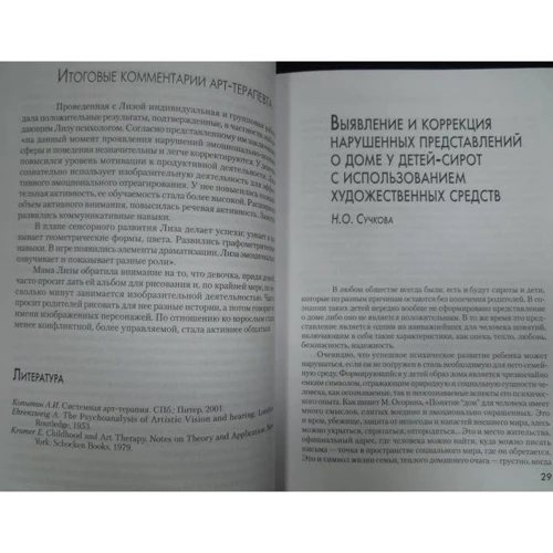Практическая арт-терапия: Лечение, реабилитация, тренинг: ISBN 978-5-89353-232-6