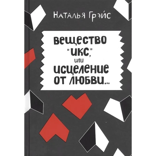 

Наталья Грэйс: Вещество Икс, или Исцеление от любви