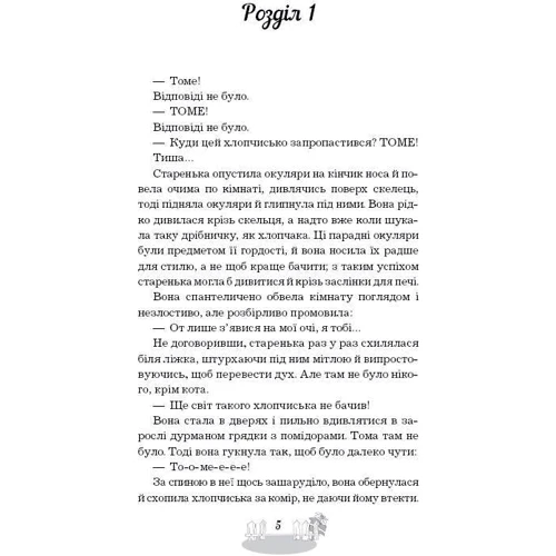 Марк Твен: Пригоди Тома Соєра: Автор Марк Твен