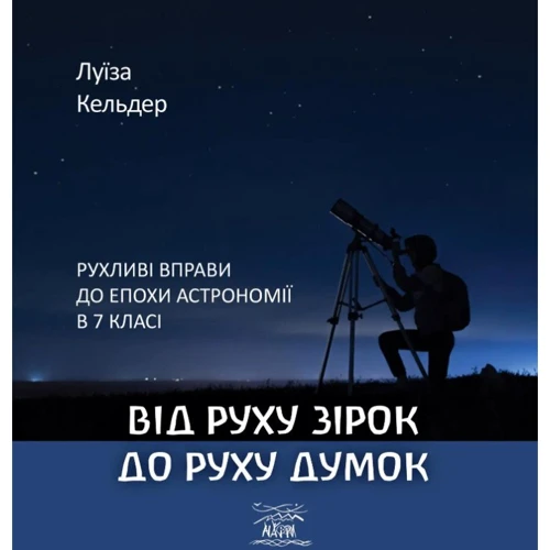 Луїза Кельдер: Від руху зірок до руху думок. Рухливі вправи до епохи астрономії в 7 класі