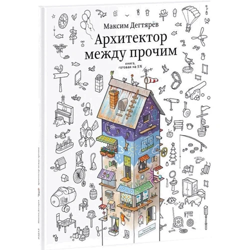 Максим Дегтярев: Архитектор между прочим. Книга, готовая на 5%