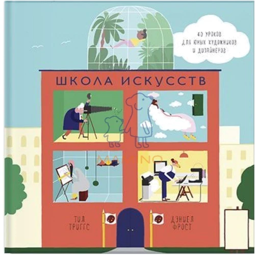 Школа мистецтв. 40 уроків для юних художників і дизайнерів