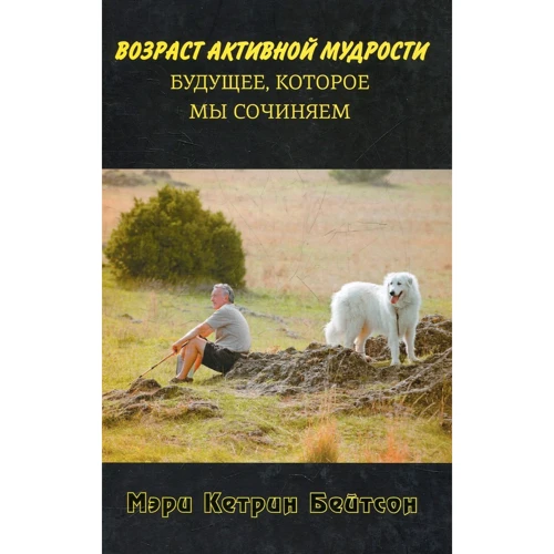 Мері Кетрін Бейтсон: Вік активної мудрості. Майбутнє, яке ми складаємо