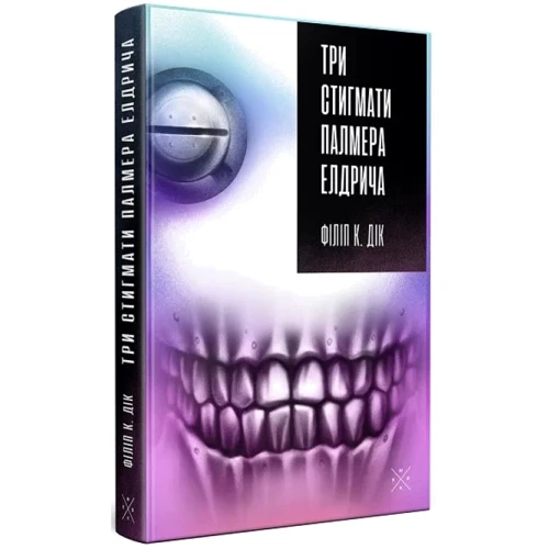Філіп К. Дік: Три стигматі Палмера Елдрича