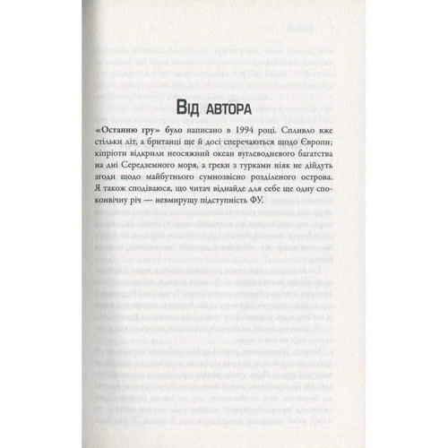 Майкл Доббс: Остання гра. книга 3: Виробник КМ-Букс