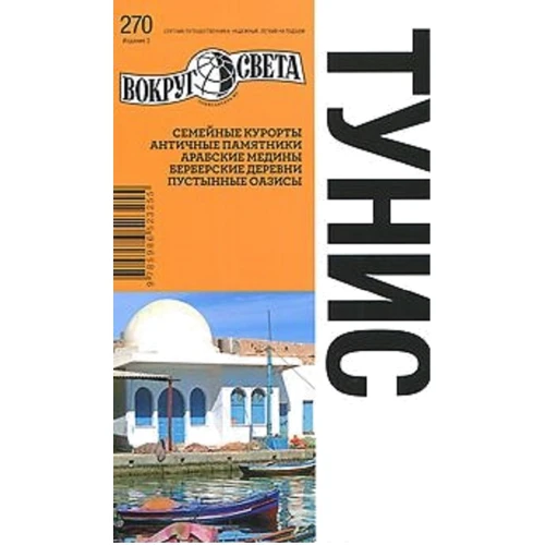 Тунис. Путеводитель