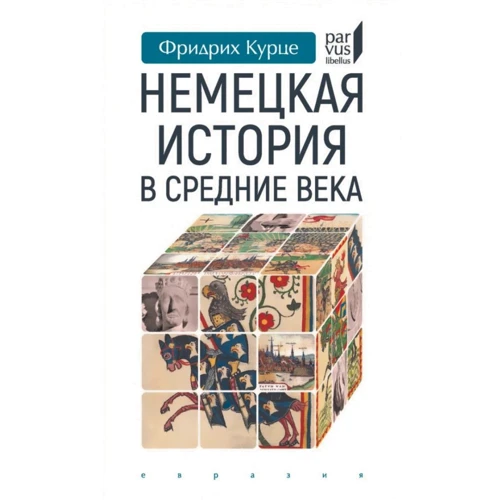 

Фридрих Курце: Немецкая история в Средние века